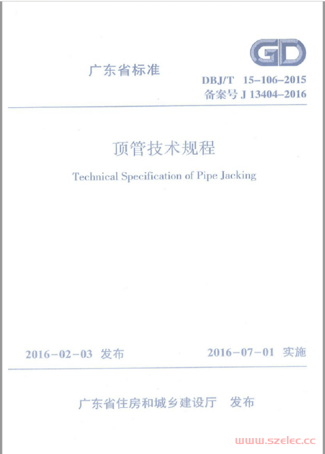 DBJT15-106-2015 顶管技术规程 第1张