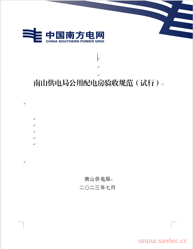 深圳南山供电局公用配电房验收规范（试行）改20230703