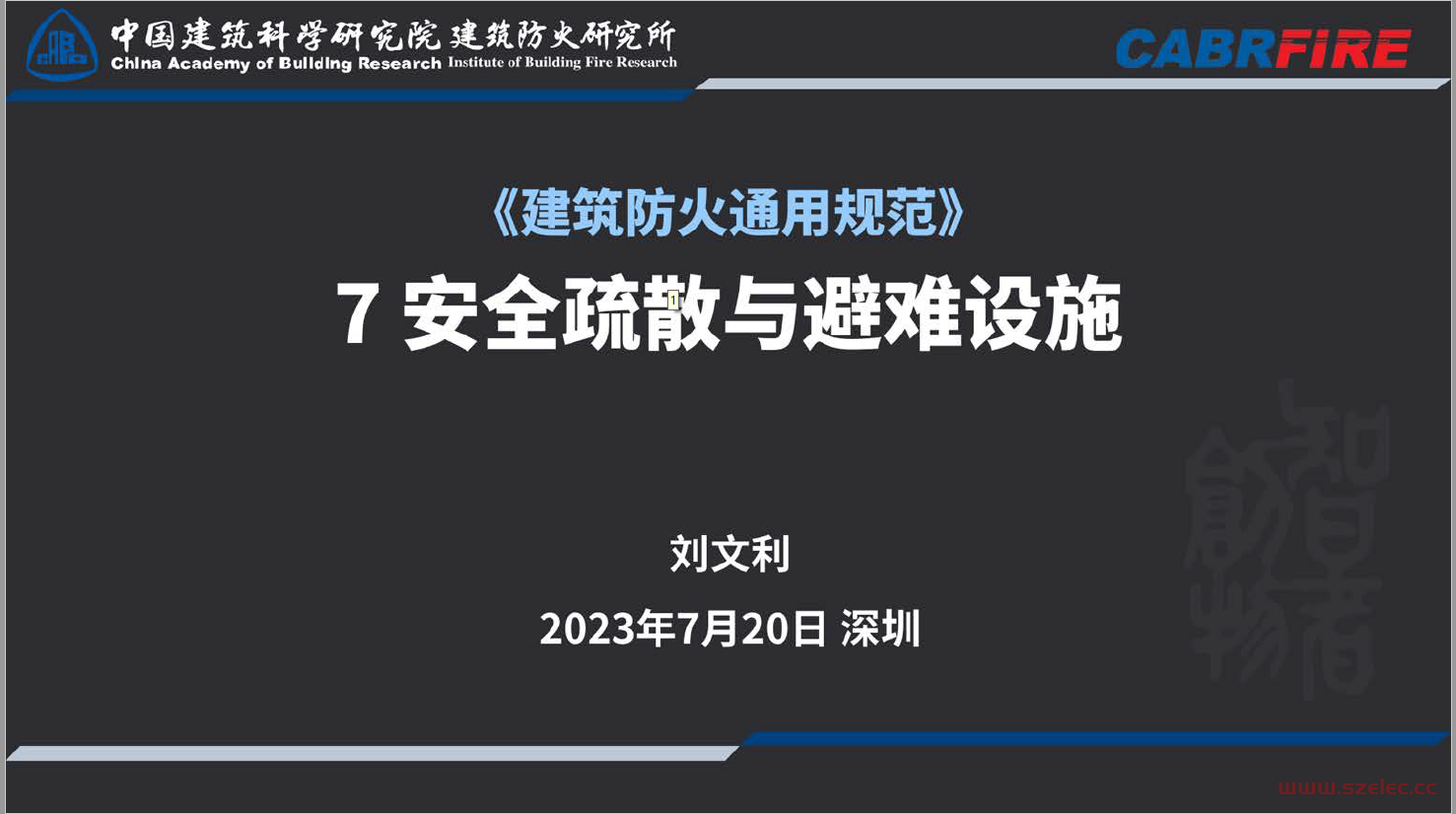 2023.07.20《建筑防火通用规范》安全疏散与避难设施 刘文利