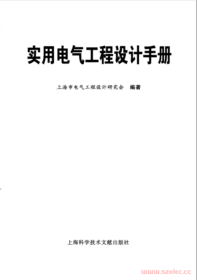 《实用电气工程设计手册》上海市工程设计研究会