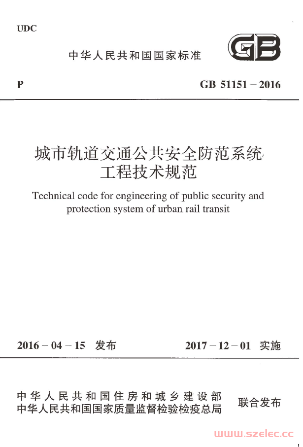 GB51151-2016 城市轨道交通公共安全防范系统工程技术规范