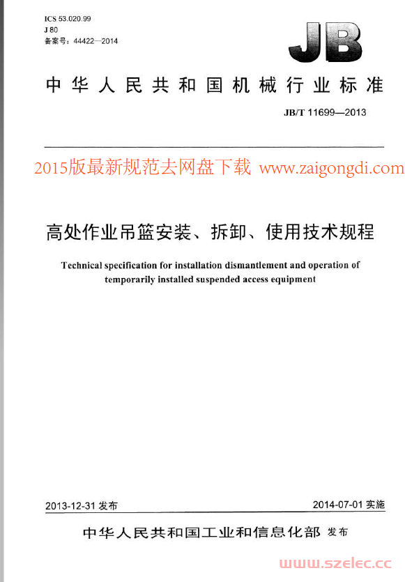 JB∕T11699-2013 高处作业吊篮安装、拆卸、使用技术规程