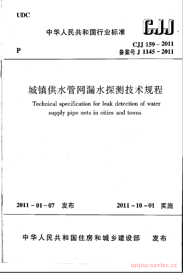 CJJ159-2011《城镇供水管网漏水探测技术规程 》 第1张