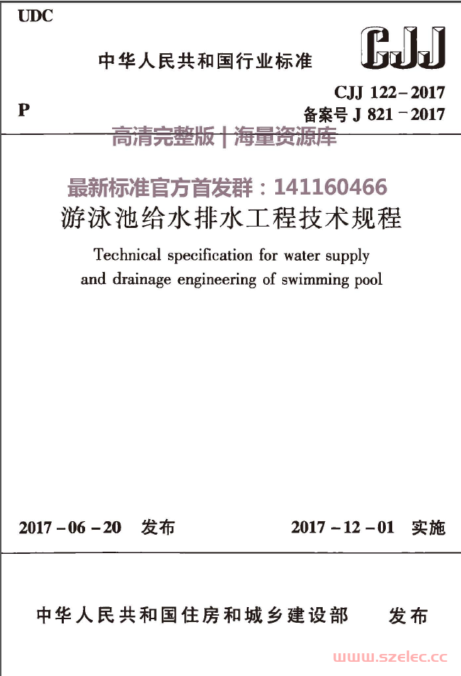 CJJ122-2017 游泳池给水排水工程技术规程（清晰版） 第1张