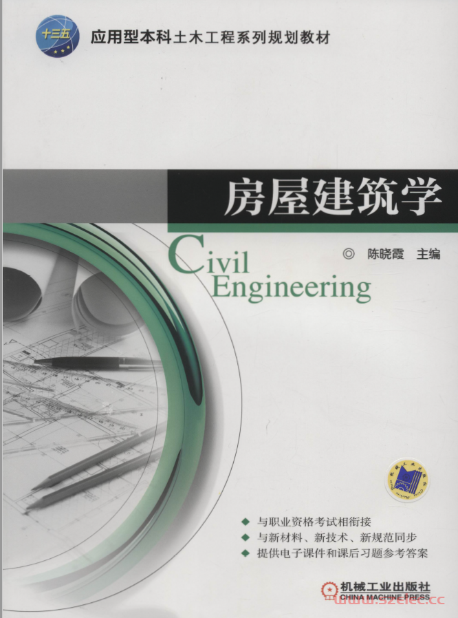 房屋建筑学（机械工业出版社）陈晓霞