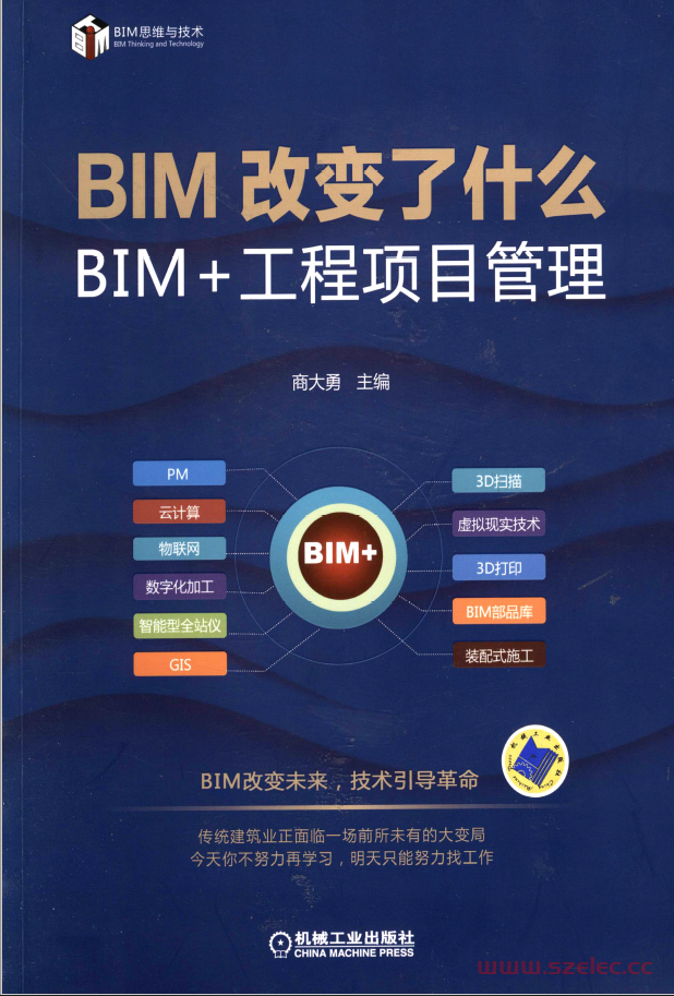 BIM改变了什么——BIM+工程项目管理