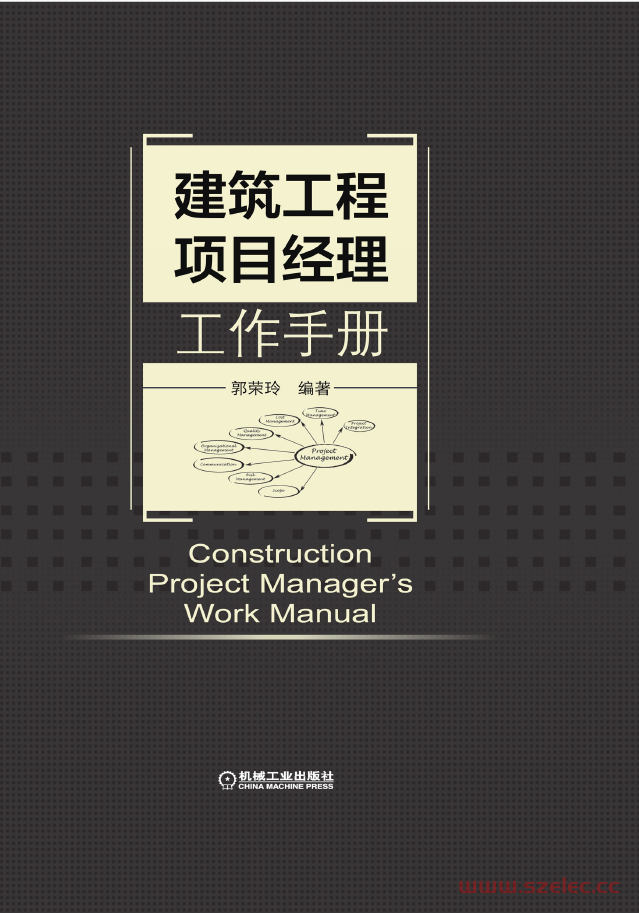 建筑工程项目经理工作手册 第1张
