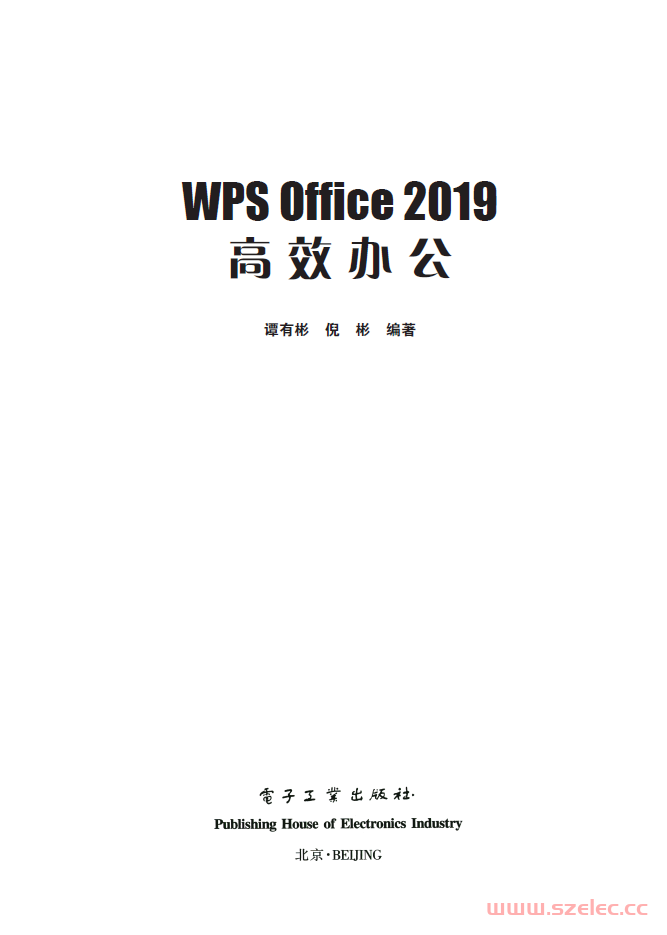 WPS Office 2019 高效办公（电子工业出版社）