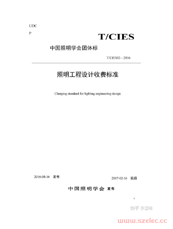 TCIES02-2016 照明工程设计收费标准（中国照明学会团体标）