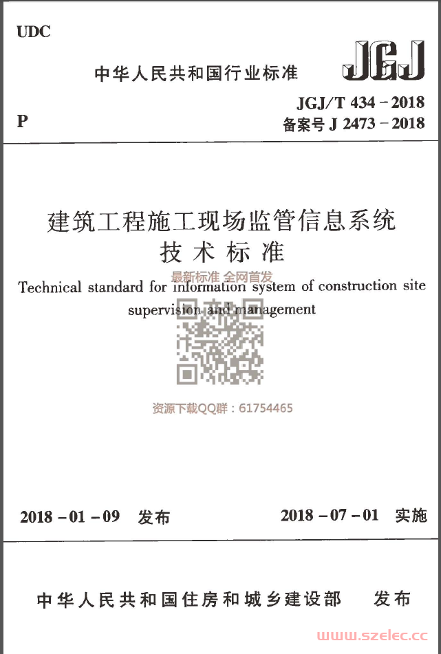 JGJT 434-2018 建筑工程施工现场监管信息系统技术标准