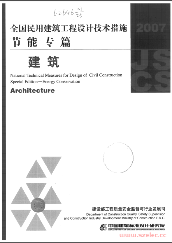 全国民用建筑工程设计技术措施节能专篇-建筑（2007）