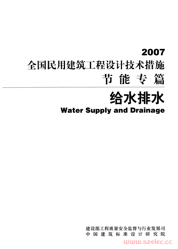 全国民用建筑工程设计技术措施节能专篇 给水排水（2007带书签）