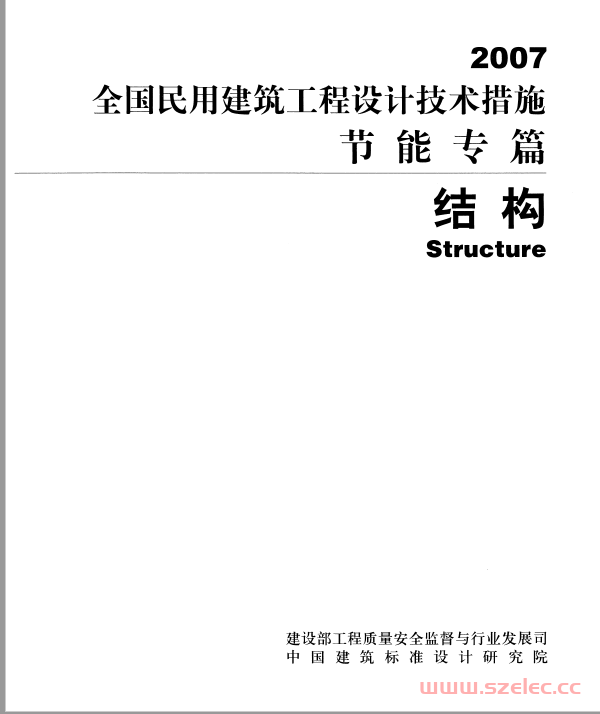  全国民用建筑工程设计技术措施节能专篇 结构（2007）