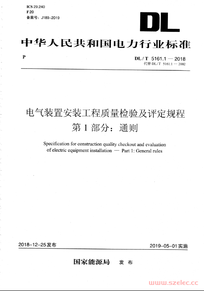 DL∕T 5161.1-2018 电气装置安装工程质量检验及评定规程 第1部分：通则