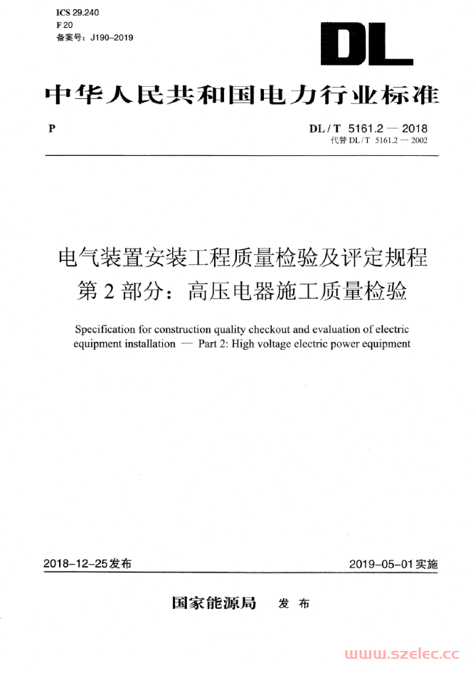 DL∕T 5161.2-2018 电气装置安装工程质量检验及评定规程 第2部分：高压电器施工质量检验 第1张