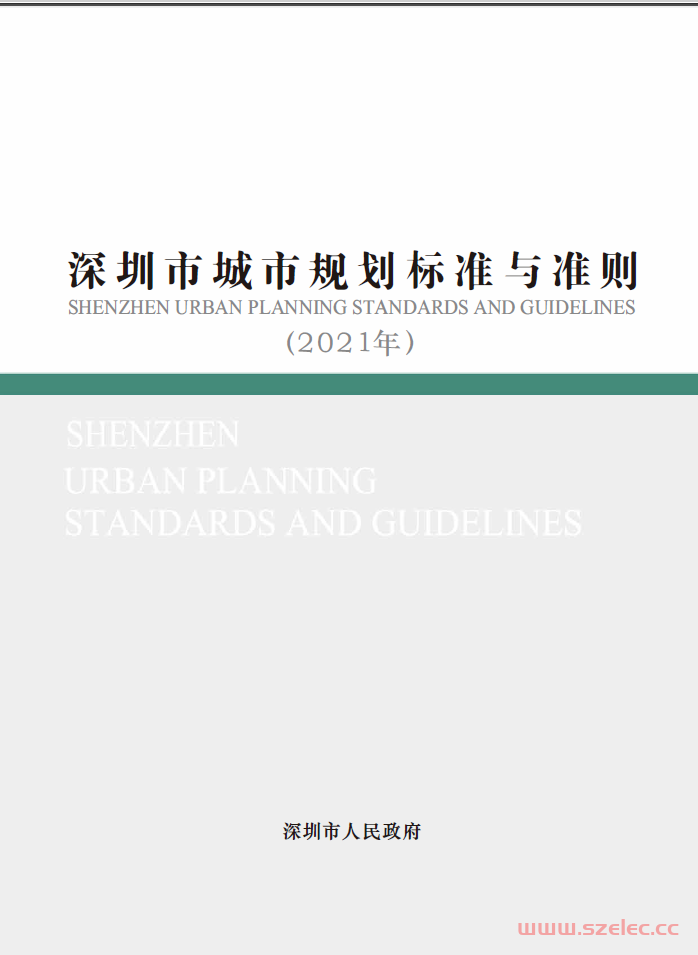 深圳市城市规划标准与准则（2021版）