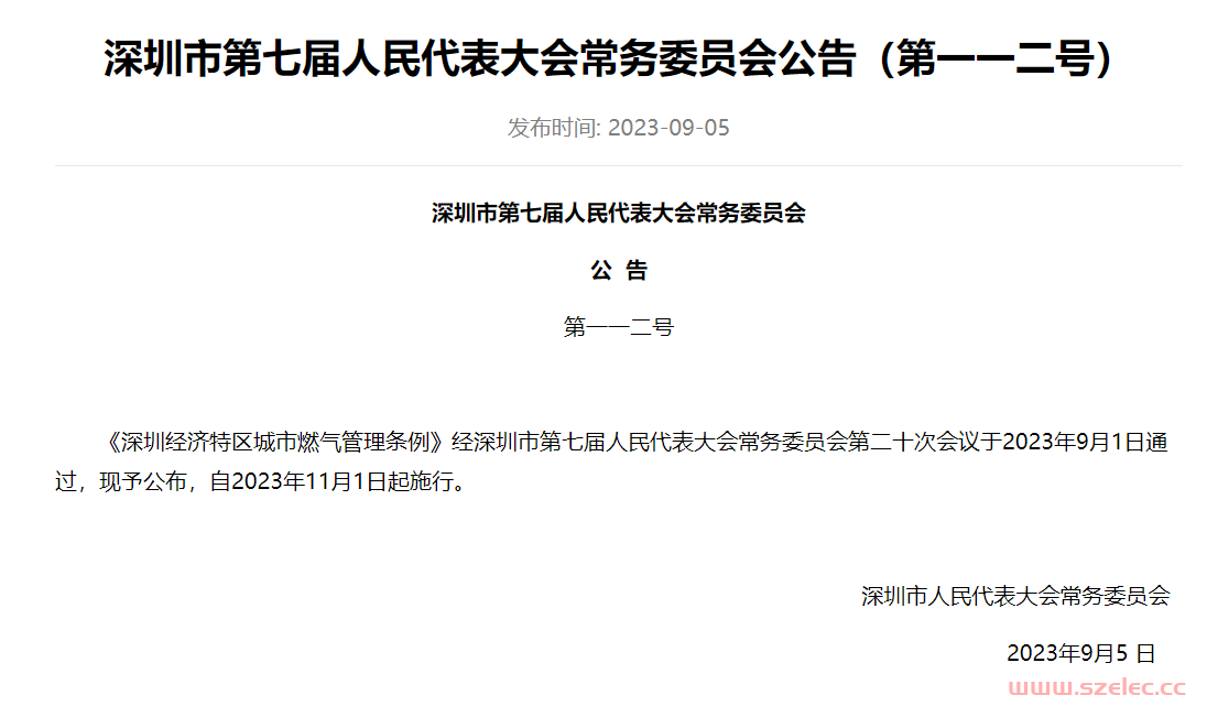 《深圳经济特区城市燃气管理条例》2023.11.1