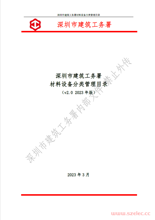 《深圳市建筑工务署材料设备分类管理目录（v2.0 2023年版）》
