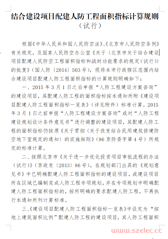 结合建设项目配建人防工程面积指标计算规则（北京） 第1张