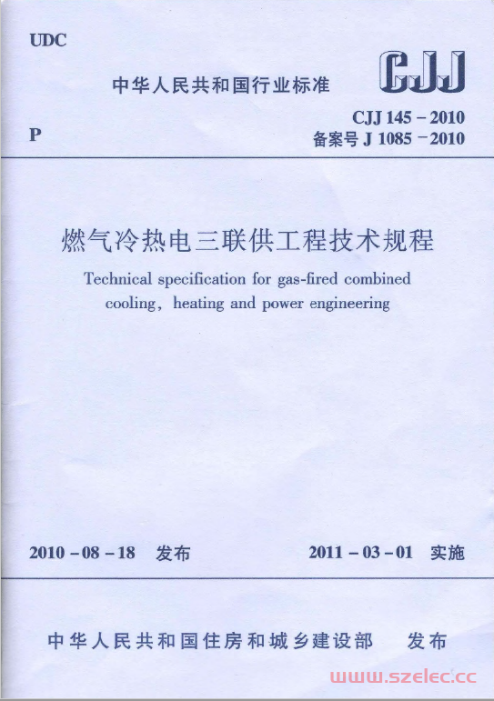 CJJ 145-2010 《燃气冷热电三联供工程技术规程》