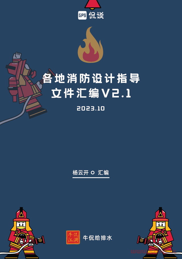 各地消防设计指导文件汇编V2.1（202310版） 第1张