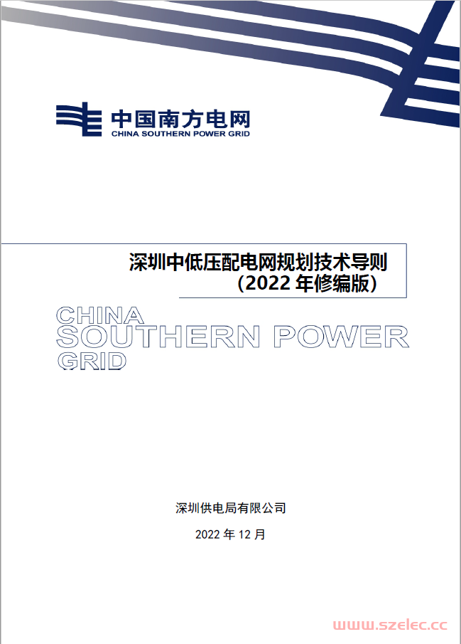 深圳中低压配电网规划技术导则（2022年版）