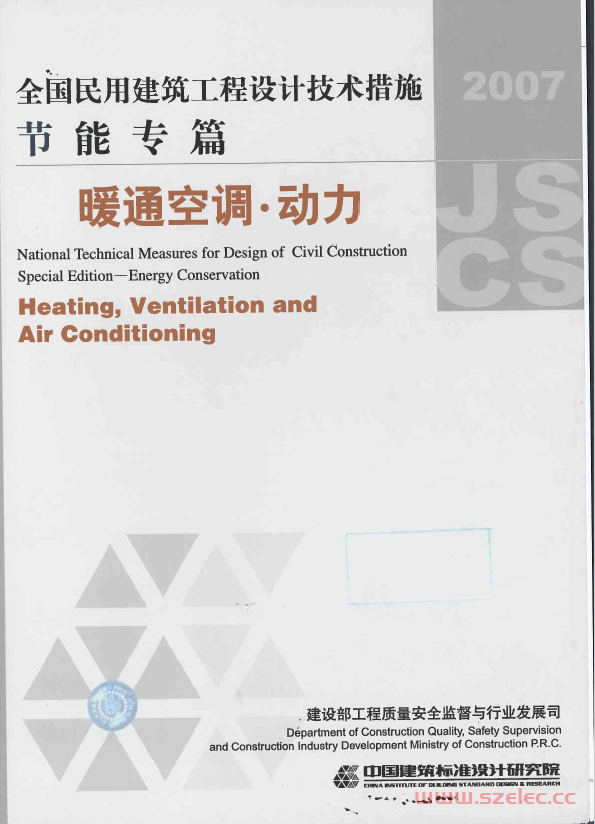 全国民用建筑工程设计技术措施／暖通空调．动力（2009年版） 第1张
