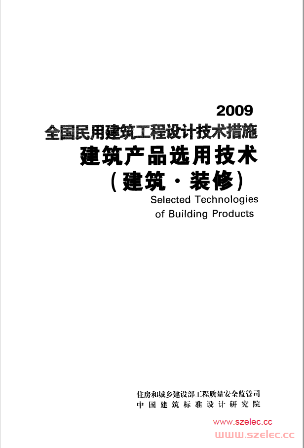 2009JSCS-CP1：全国民用建筑工程设计技术措施－建筑产品选用技术（建筑•装修）