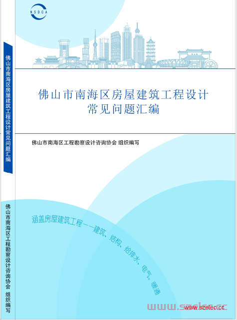 20231020《佛山市南海区房屋建筑工程设计常见问题汇编》