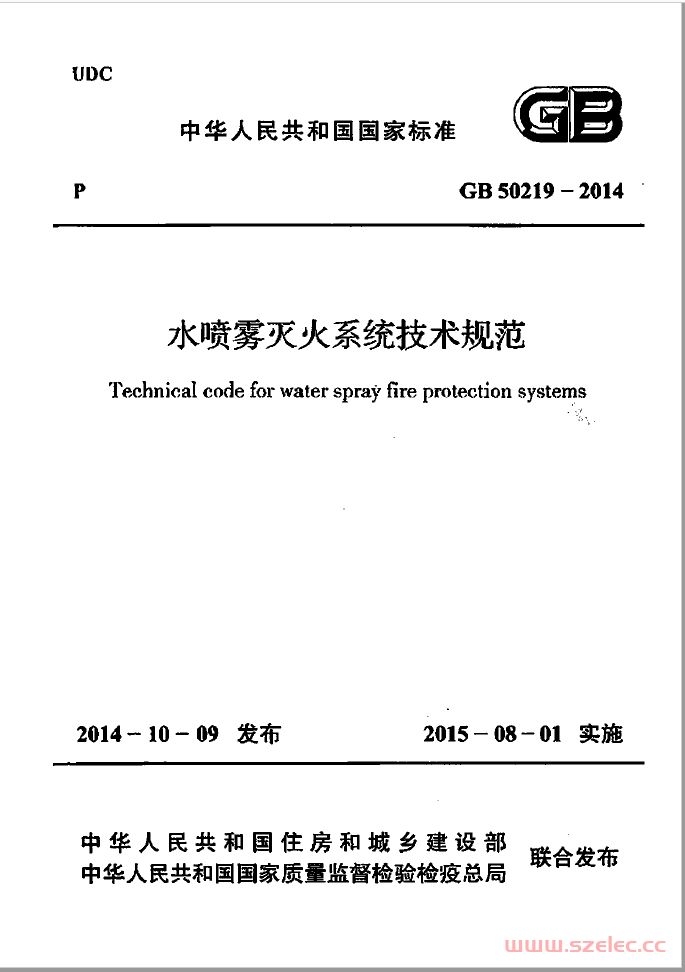 GB50219-2014 水喷雾灭火系统技术规范 第1张