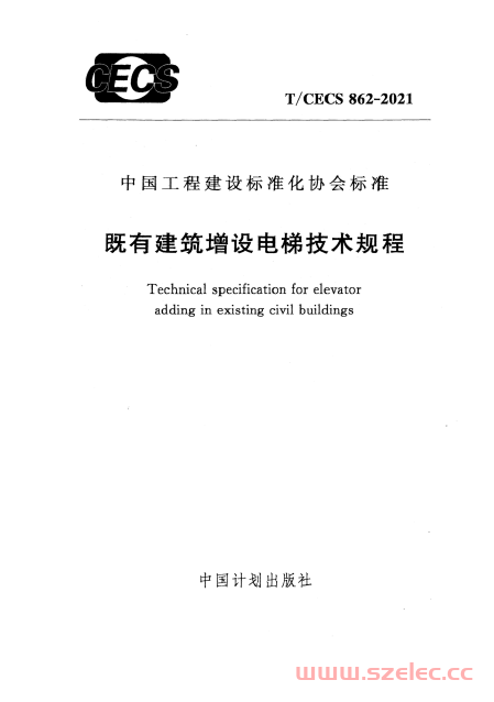 T/CECS 862-2021 既有建筑增设电梯技术规程