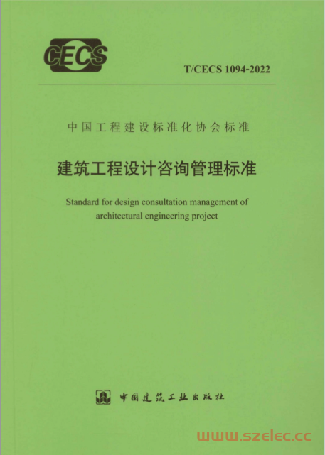 T/CECS 1094-2022 建筑工程设计咨询管理标准