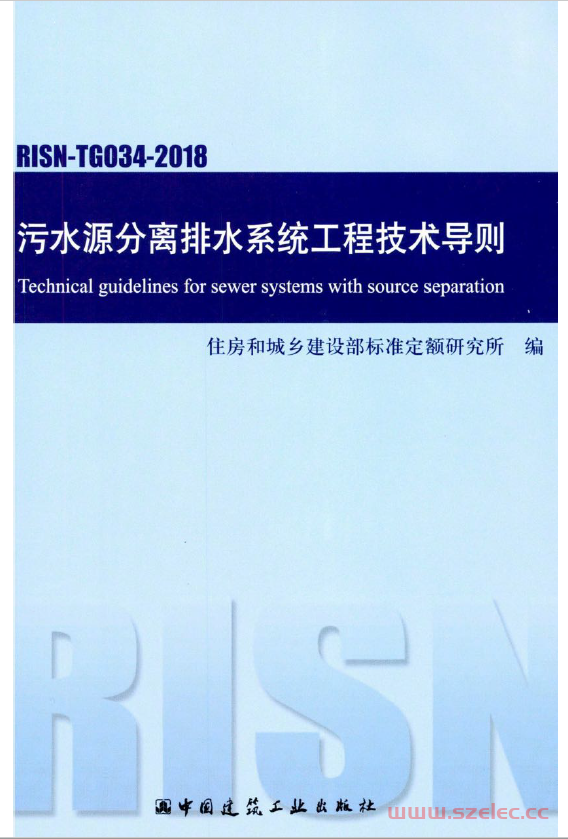 RISN-TG034-2018 污水源分离排水系统工程技术导则 第1张