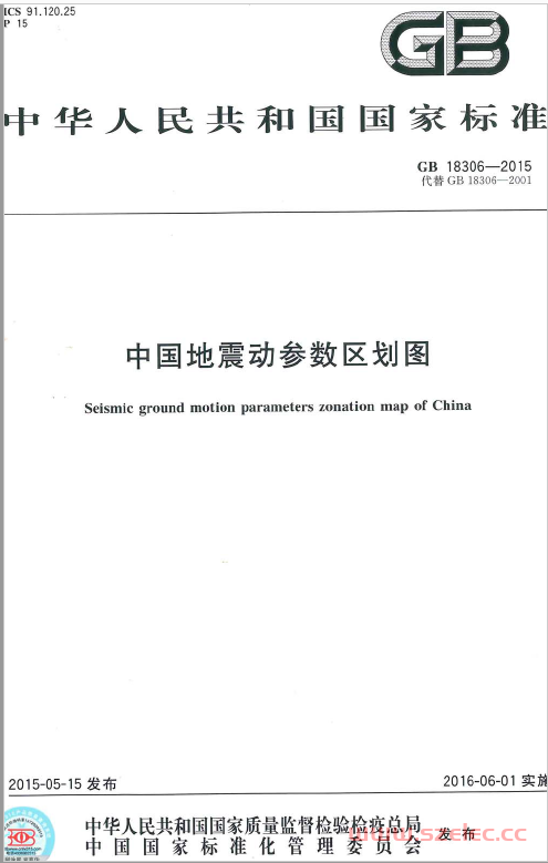 GB 18306-2015 中国地震动参数区划图 第1张