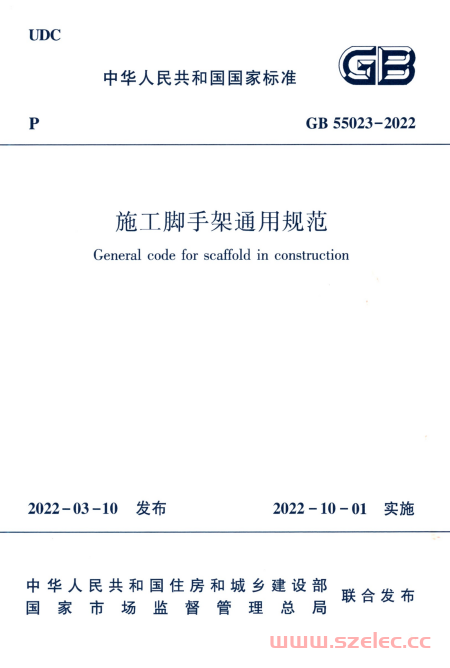 GB 55023-2022 施工脚手架通用规范 附条文说明 第1张