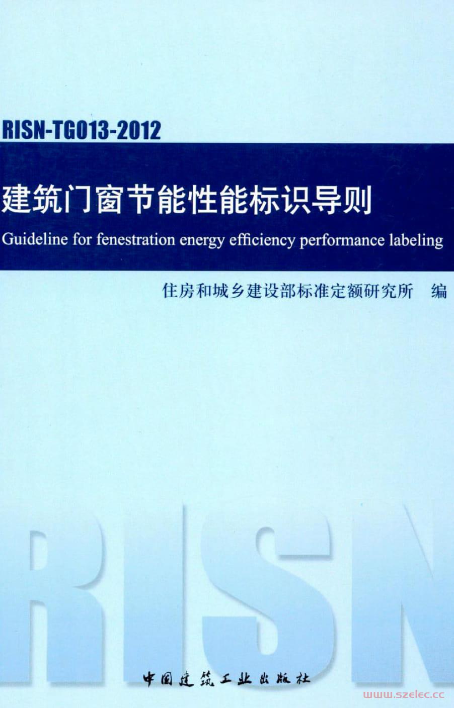 RISN-TG013-2012 建筑门窗节能性能标识导则