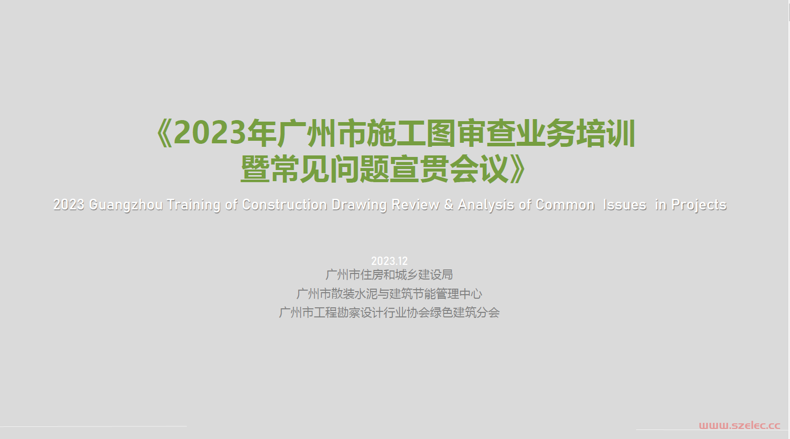 4电气-20231208施工图审查常见质量问题培训（广州）