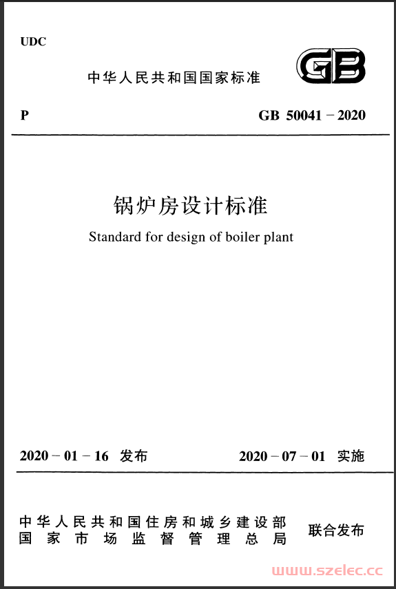 GB50041-2020 锅炉房设计标准