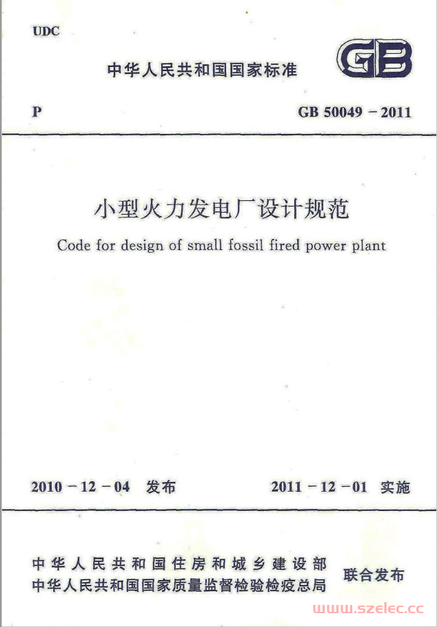 GB 50049-2011 小型火力发电厂设计规范 第1张