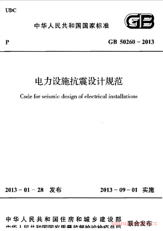 GB 50260-2013 电力设施抗震设计规范 第1张