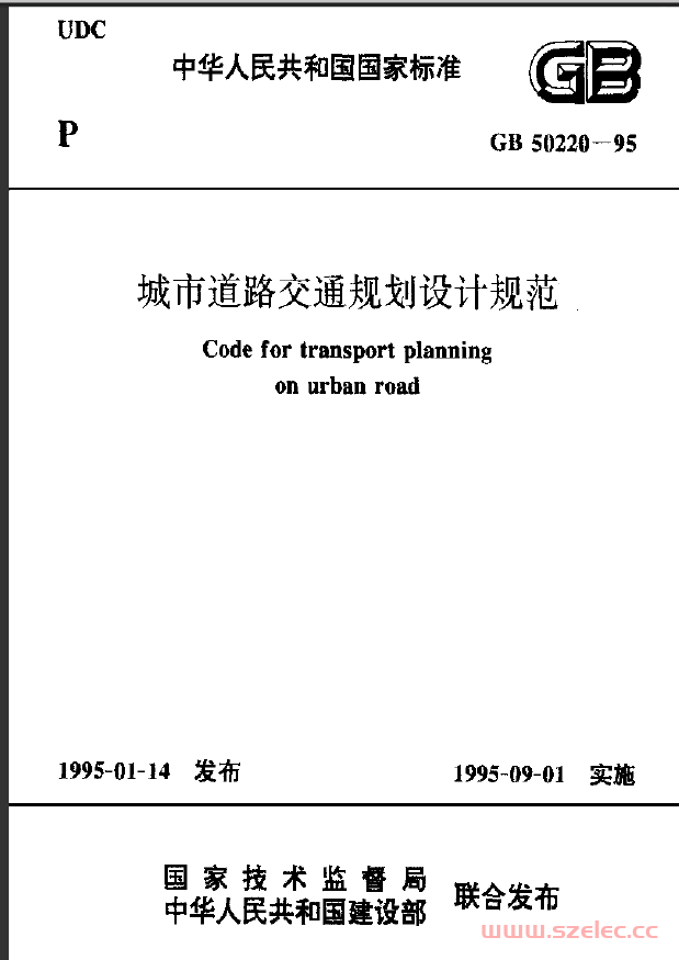 GB 50220-1995 城市道路交通规划设计规范