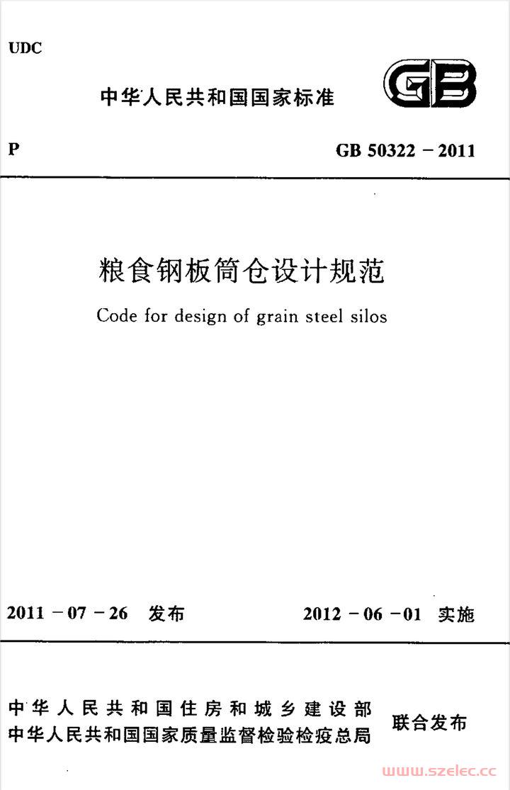 GB 50322-2011 粮食钢板筒仓设计规范