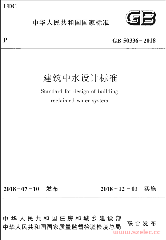 GB 50336-2018 建筑中水设计标准 第1张