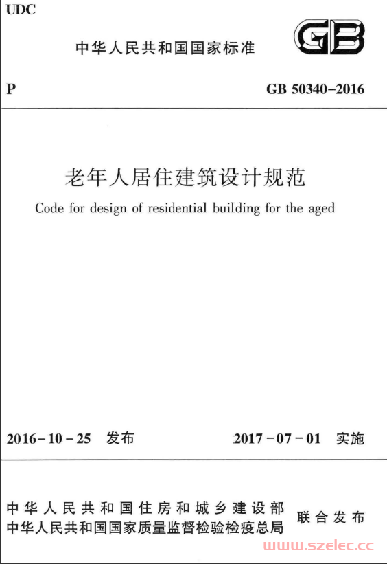 GB 50340-2016《老年人居住建筑设计规范》