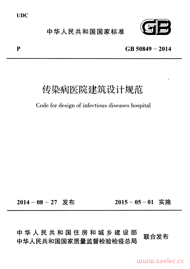GB 50849-2014 传染病医院建筑设计规范