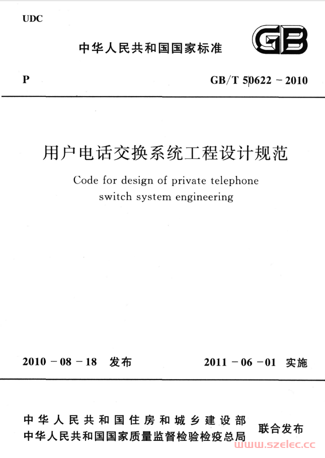 GBT 50622-2010 用户电话交换系统工程设计规范 第1张