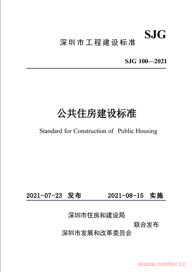 SJG 100-2021 深圳市公共住房建设标准