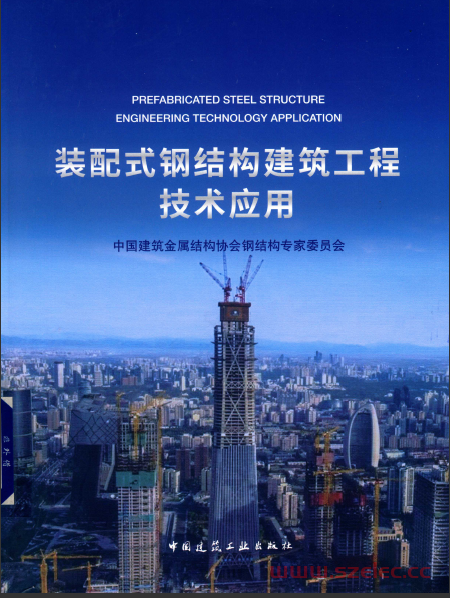 装配式钢结构建筑工程技术应用 中金协钢委 2018年版