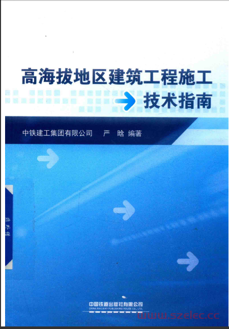 高海拔地区建筑工程施工技术指南 严晗编著 2019年 第1张
