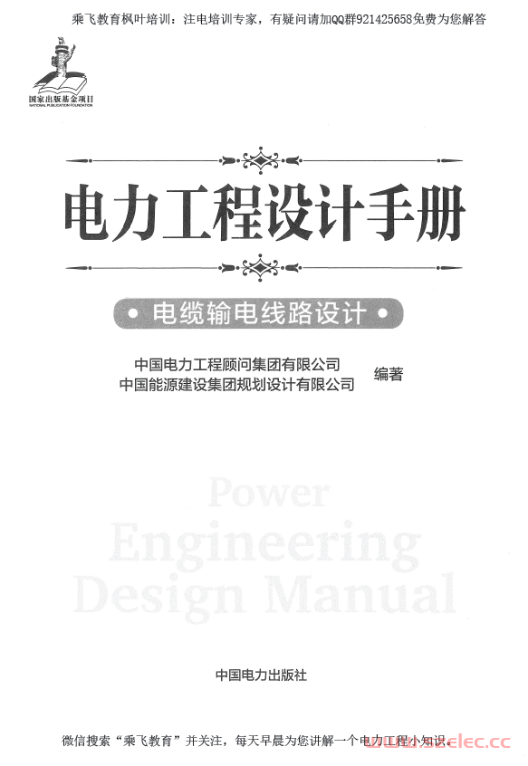 《电力工程设计手册21--电缆输电线路设计》（2018年版） 第1张